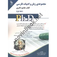مجموعه ی زبان و ادبیات فارسی (کتاب جامع دکتری)-جلد اول معصومه محمدی انتشارات آراه